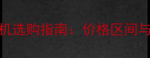 图片 家用数码相机选购指南：价格区间与推荐型号全