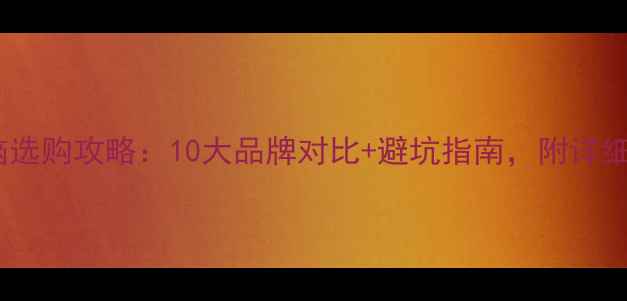 图片 家用电脑选购攻略：10大品牌对比+避坑指南，附详细参数表1