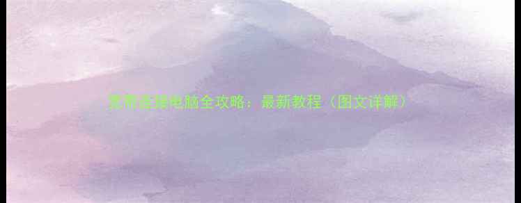 宽带连接电脑全攻略最新教程图文详解