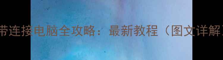 图片 宽带连接电脑全攻略：最新教程（图文详解）1