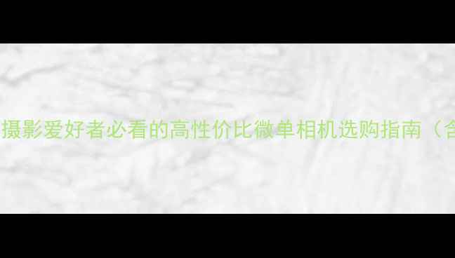 图片 宾得相机全：数码摄影爱好者必看的高性价比微单相机选购指南（含最新机型对比）2