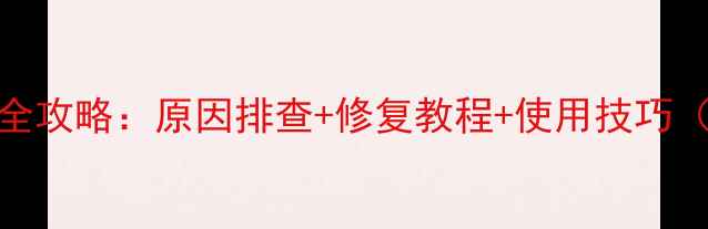 宾得相机跑焦全攻略原因排查修复教程使用技巧附实测对比