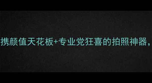 图片 富士T系列相机必入！便携颜值天花板+专业党狂喜的拍照神器，附真实样张对比测评！
