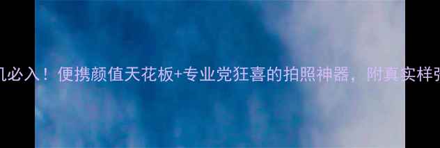 图片 富士T系列相机必入！便携颜值天花板+专业党狂喜的拍照神器，附真实样张对比测评！1