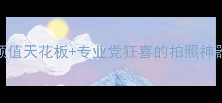图片 富士T系列相机必入！便携颜值天花板+专业党狂喜的拍照神器，附真实样张对比测评！2