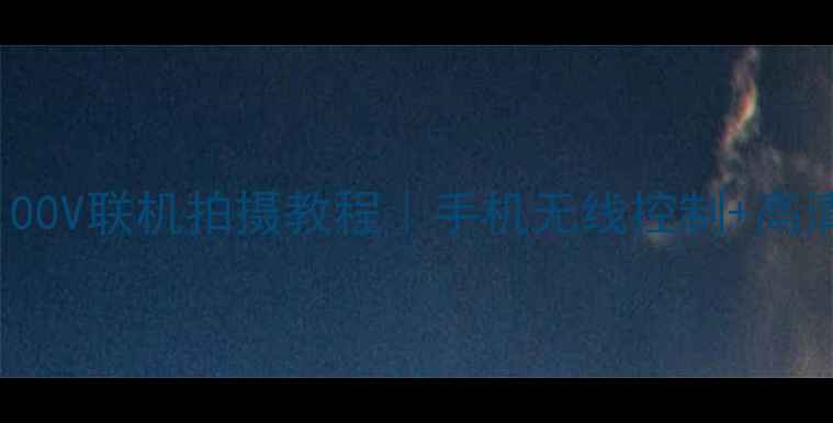 图片 富士X-T30X100V联机拍摄教程｜手机无线控制+高清画质全攻略