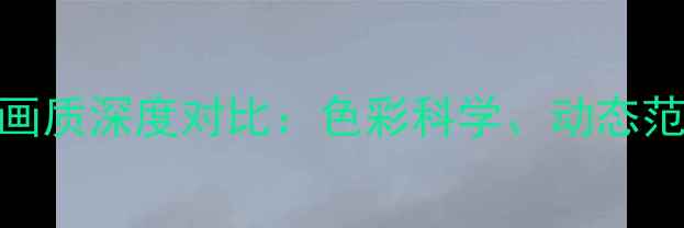 图片 富士X-T5vsX-S20画质深度对比：色彩科学、动态范围与实战表现全2