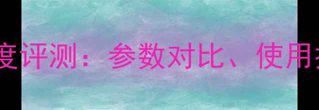 图片 富士全景相机深度评测：参数对比、使用技巧及选购指南1