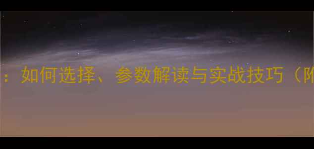 图片 富士单反相机入门全攻略：如何选择、参数解读与实战技巧（附X-T30X-T50机型对比）1