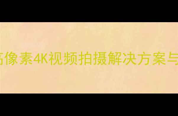 图片 富士商用相机：高像素4K视频拍摄解决方案与专业摄影技巧全2