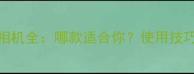图片 富士拍立得相机全：哪款适合你？使用技巧与选购指南