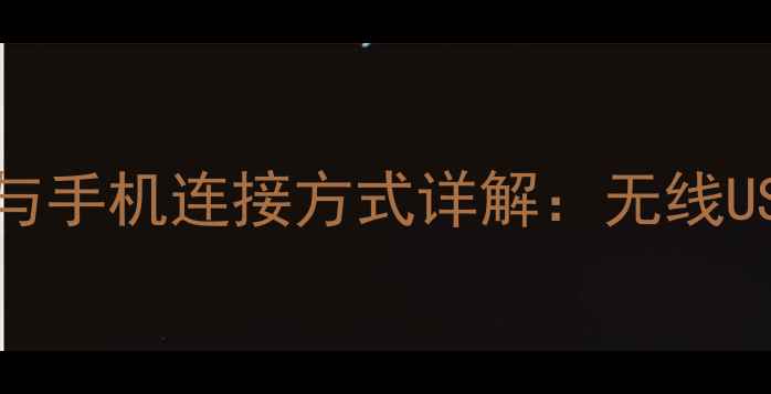 图片 富士相机与手机连接方式详解：无线USB蓝牙全1