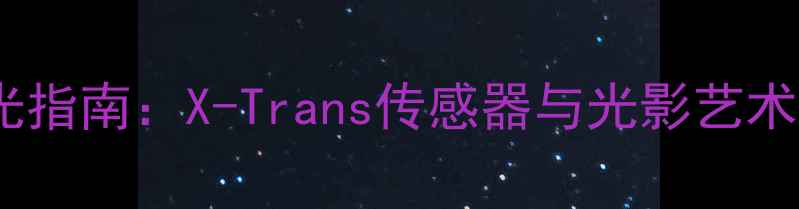 图片 富士相机专业布光指南：X-Trans传感器与光影艺术融合的实战技巧2