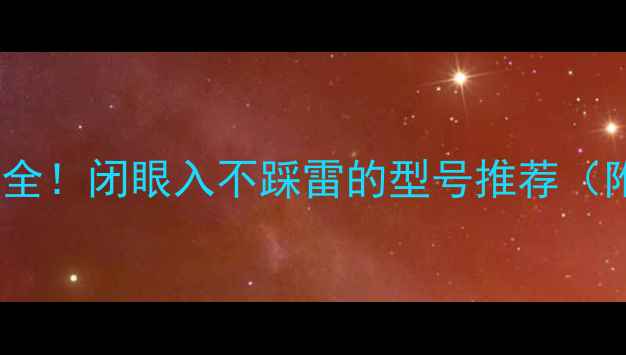 图片 富士相机价格全！闭眼入不踩雷的型号推荐（附购买攻略）1