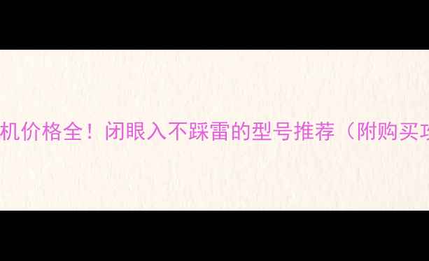 图片 富士相机价格全！闭眼入不踩雷的型号推荐（附购买攻略）2