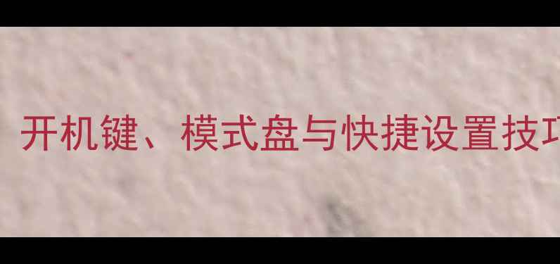 图片 富士相机使用全攻略：开机键、模式盘与快捷设置技巧（附详细图文教程）