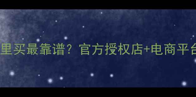 图片 富士相机哪里买最靠谱？官方授权店+电商平台对比指南1