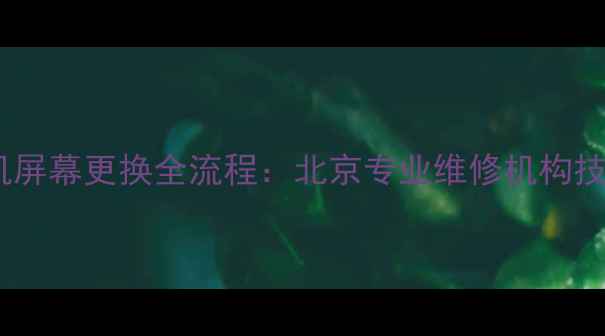 图片 富士相机屏幕更换全流程：北京专业维修机构技术指南1