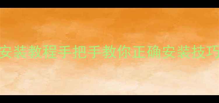 图片 富士相机带安装教程手把手教你正确安装技巧+避坑指南1