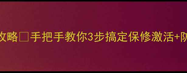 图片 富士相机序列号查询全攻略🔍手把手教你3步搞定保修激活+防伪验证（附常见问题）