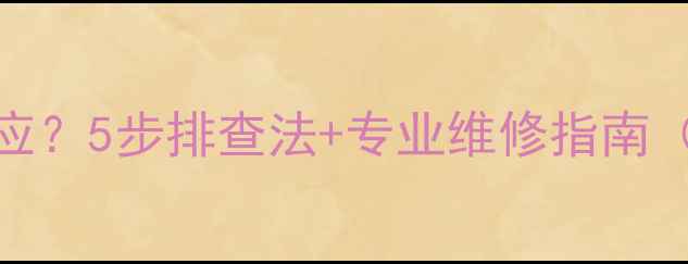 图片 富士相机开机无反应？5步排查法+专业维修指南（附故障代码解读）