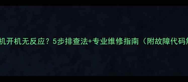图片 富士相机开机无反应？5步排查法+专业维修指南（附故障代码解读）1