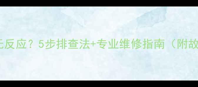 图片 富士相机开机无反应？5步排查法+专业维修指南（附故障代码解读）2