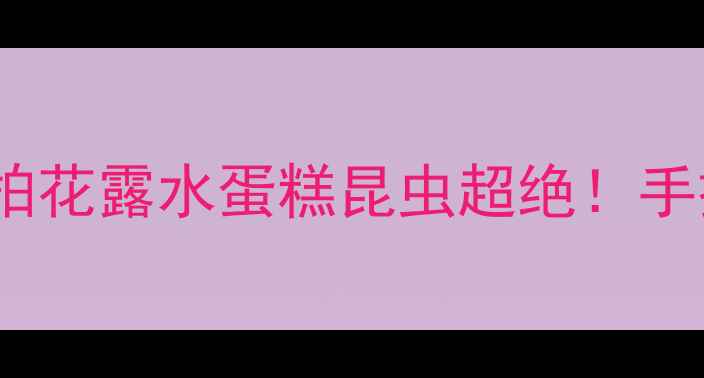 图片 富士相机微距镜头真实测评｜拍花露水蛋糕昆虫超绝！手把手教你拍出高质感微距大片1