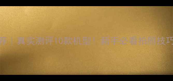 图片 富士相机推荐｜真实测评10款机型！新手必看拍照技巧和避坑指南