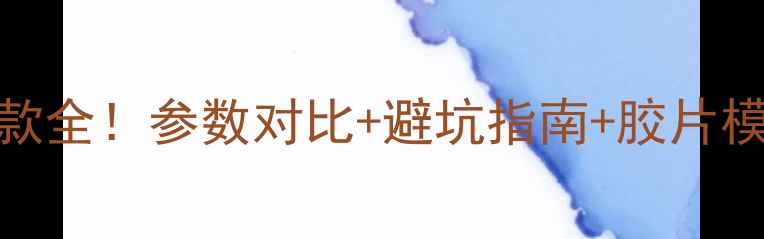 图片 富士相机最新款全！参数对比+避坑指南+胶片模拟玩法大公开