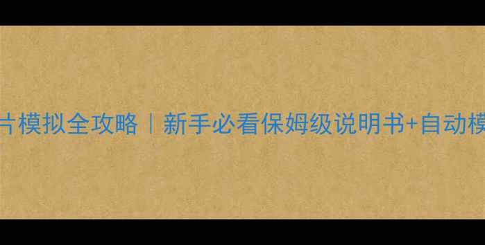 图片 富士相机胶片模拟全攻略｜新手必看保姆级说明书+自动模式隐藏玩法