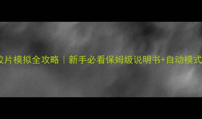 图片 富士相机胶片模拟全攻略｜新手必看保姆级说明书+自动模式隐藏玩法1