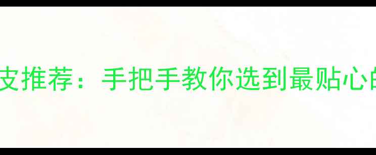 图片 富士相机蒙皮推荐：手把手教你选到最贴心的保护层！1