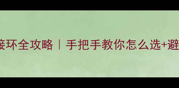 图片 富士相机转接环全攻略｜手把手教你怎么选+避坑指南📸✨1