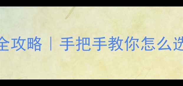 图片 富士相机转接环全攻略｜手把手教你怎么选+避坑指南📸✨2