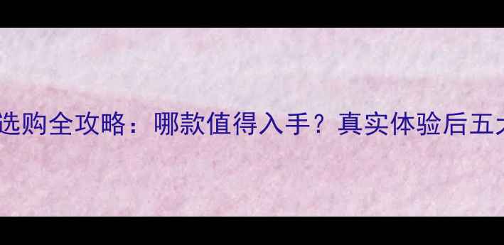 图片 富士相机选购全攻略：哪款值得入手？真实体验后五大避坑点1