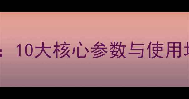 图片 富士相机选购指南：10大核心参数与使用场景（附对比图）1