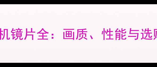 图片 富士相机镜片全：画质、性能与选购指南2