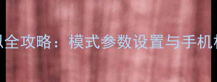图片 富士胶片模拟全攻略：模式参数设置与手机相机拍摄技巧