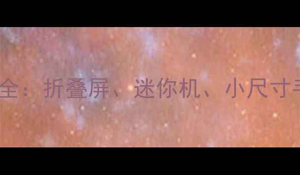 图片 小屏手机价格全：折叠屏、迷你机、小尺寸手机选购指南2