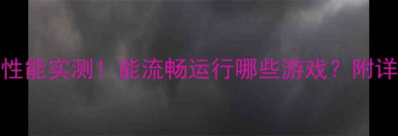 图片 小新V4000显卡性能实测！能流畅运行哪些游戏？附详细参数解读🔥2