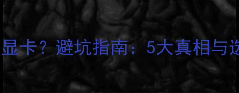 图片 小机箱大显卡？避坑指南：5大真相与选购攻略2