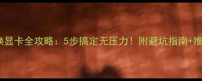 图片 小机箱换显卡全攻略：5步搞定无压力！附避坑指南+推荐型号2