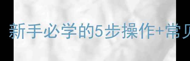 图片 小相机装电池全攻略：新手必学的5步操作+常见故障处理（附图解）