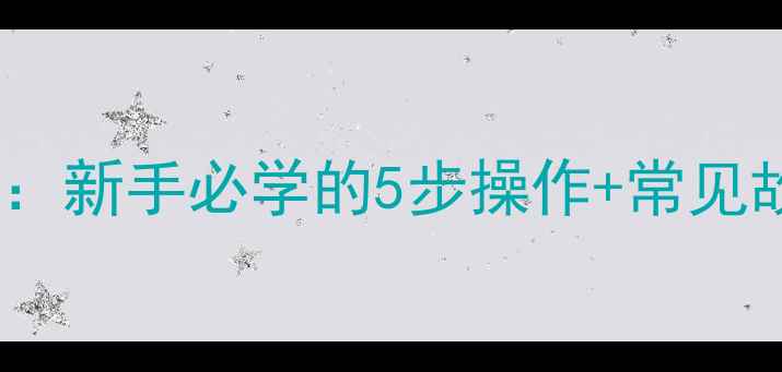 图片 小相机装电池全攻略：新手必学的5步操作+常见故障处理（附图解）1