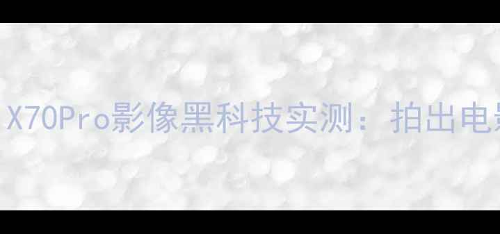 图片 小米+努比亚双品牌联名！X70Pro影像黑科技实测：拍出电影级照片的秘诀全公开📸1