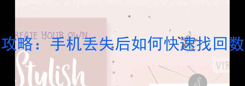 图片 小米12SUltra防盗设置全攻略：手机丢失后如何快速找回数据？附MIUI安全防护指南