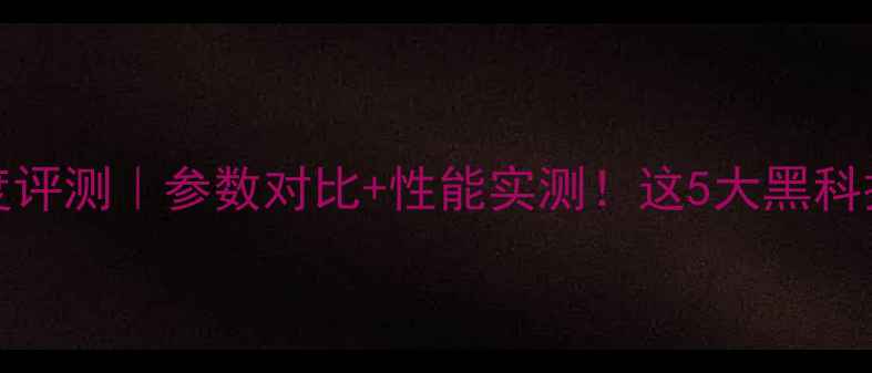 图片 小米13Ultra深度评测｜参数对比+性能实测！这5大黑科技让你直呼真香1