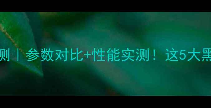 图片 小米13Ultra深度评测｜参数对比+性能实测！这5大黑科技让你直呼真香2