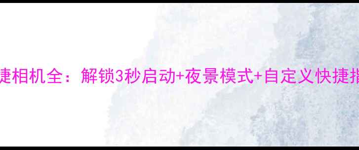 图片 小米13Ultra锁屏快捷相机全：解锁3秒启动+夜景模式+自定义快捷指令的拍摄效率革命1